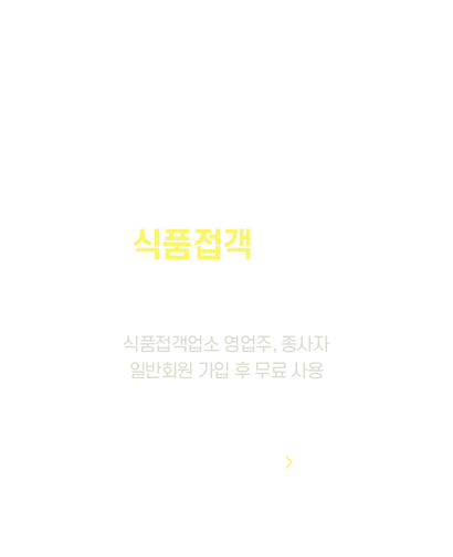 식품접객 업소