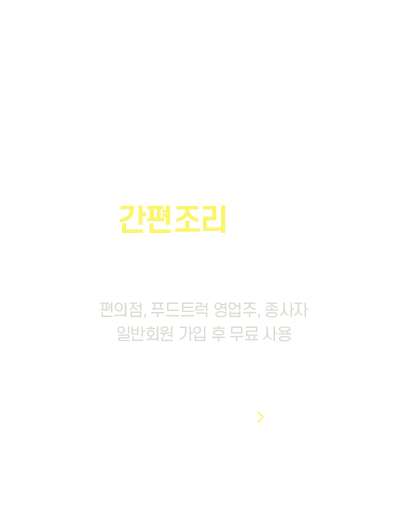 간편조리 업소