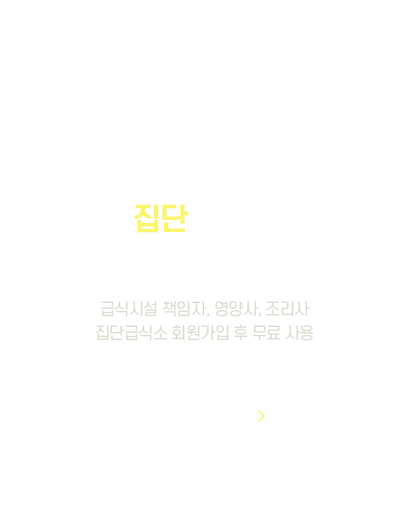 집단 급식소